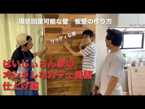 原状復帰可能な壁の作り方　カフェ風壁仕上げ編