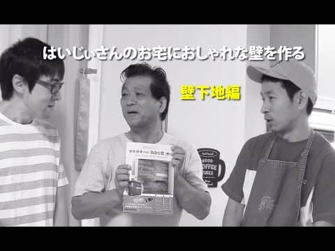 はいじぃさんの家にオシャレな壁を作る