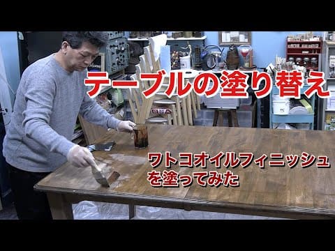ワトコオイルフィニッシュでテーブルの塗り替え