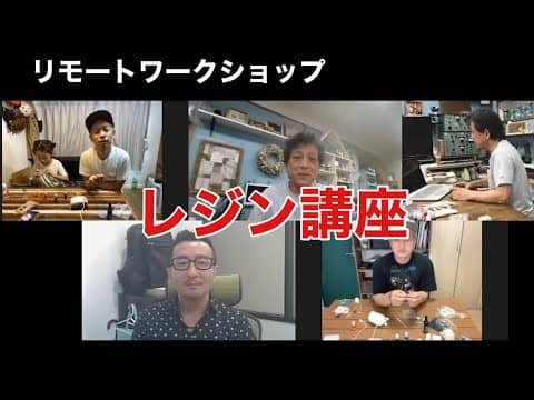 リモートワークショップ　レジン講座