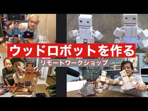 ウッドロボットを作る