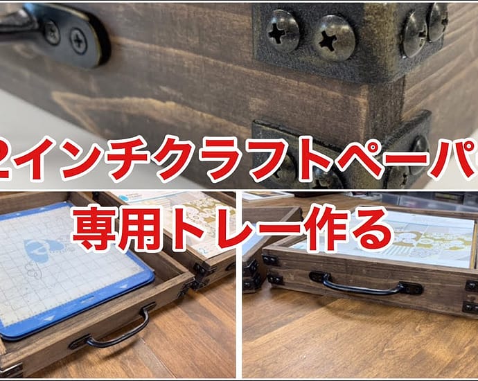 12インチのクラフトペーパー専用トレー