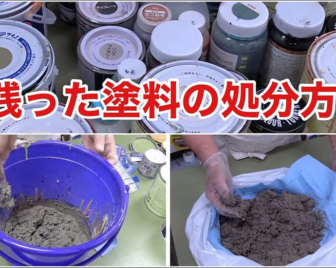 残った塗料の処分方法