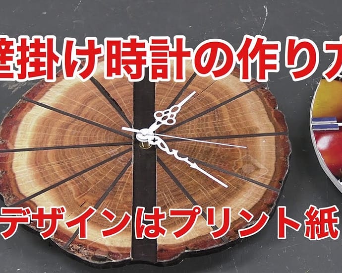 プリント紙でデザインする時計の作り方