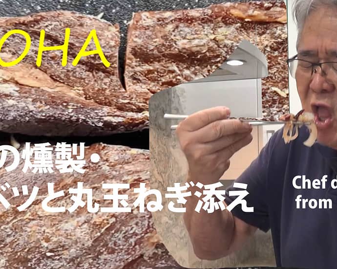 豚肉の燻製・キャベツと丸玉ねぎ添え