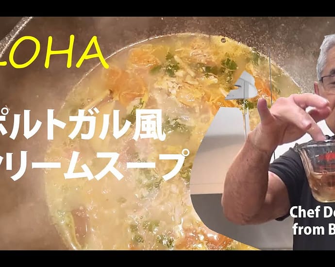 ポルトガル風クリームスープ