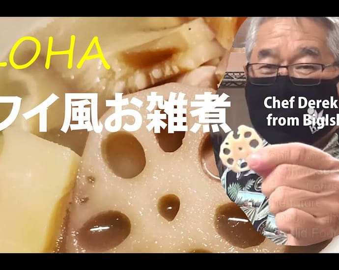 ハワイ風お雑煮