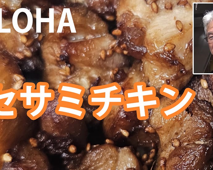 セサミチキン