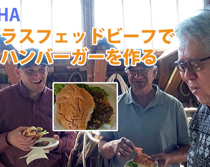 グラスフェッドビーフでハンバーガーを作る