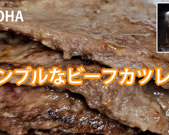 シンプルなビーフカツレツ,Chef Derek, Hawaii BigIsland