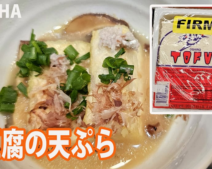 豆腐の天ぷら