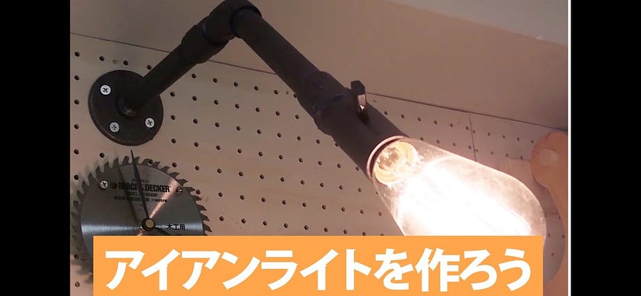 水道管でアイアンライトを作ろう