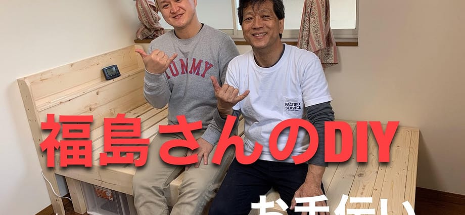 福島さんのDIY「ベッドフレーム作り」お手伝い