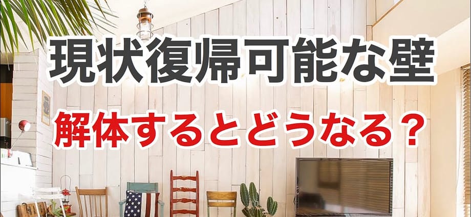 現状復帰可能な壁、壊したらどうなる！