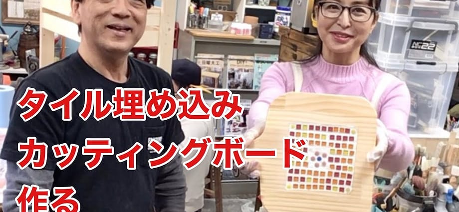 お洒落なタイル付きカッティングボードの作り方