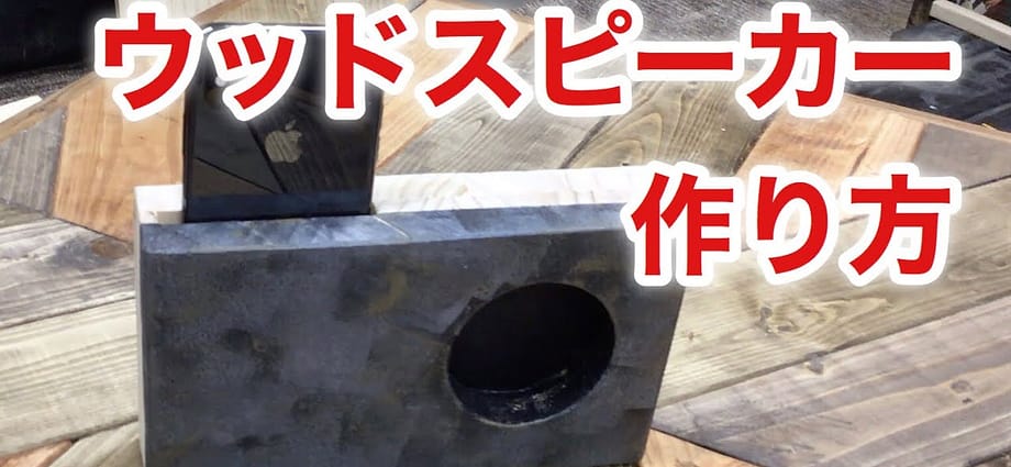 ウッドスピーカーの作り方
