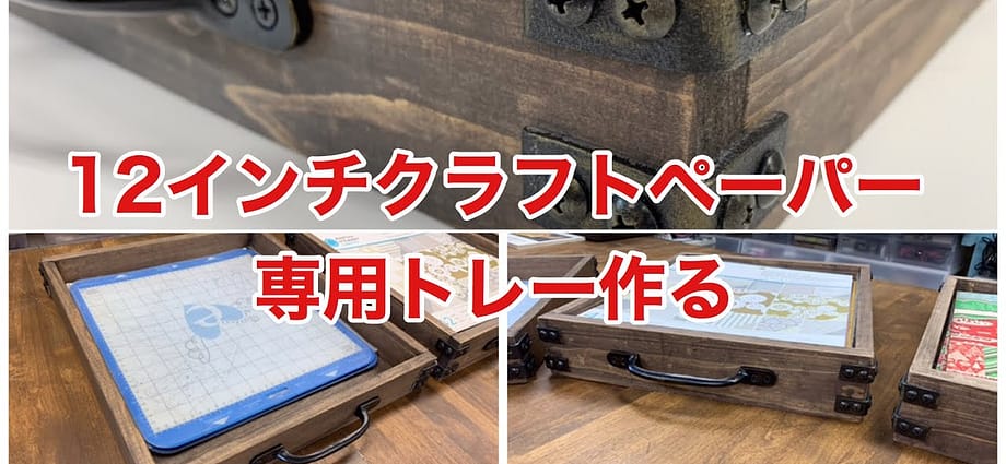 12インチのクラフトペーパー専用トレー