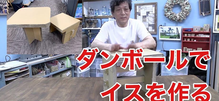 ダンボールでイス作る