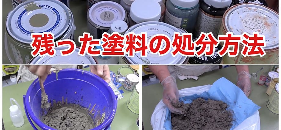 残った塗料の処分方法