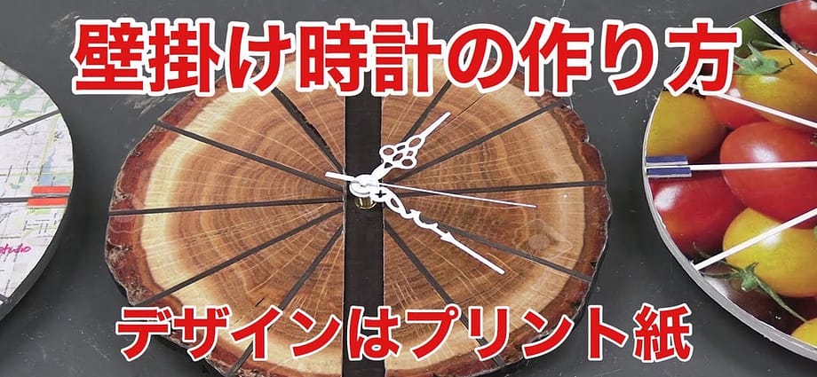 プリント紙でデザインする時計の作り方