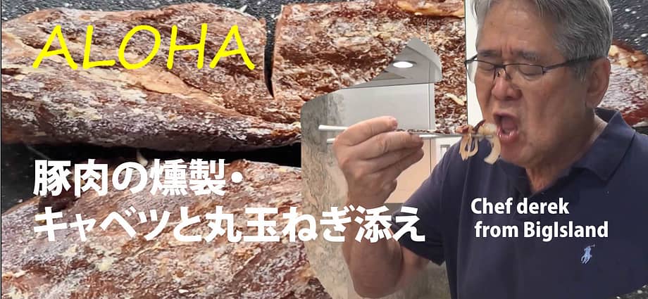 豚肉の燻製・キャベツと丸玉ねぎ添え