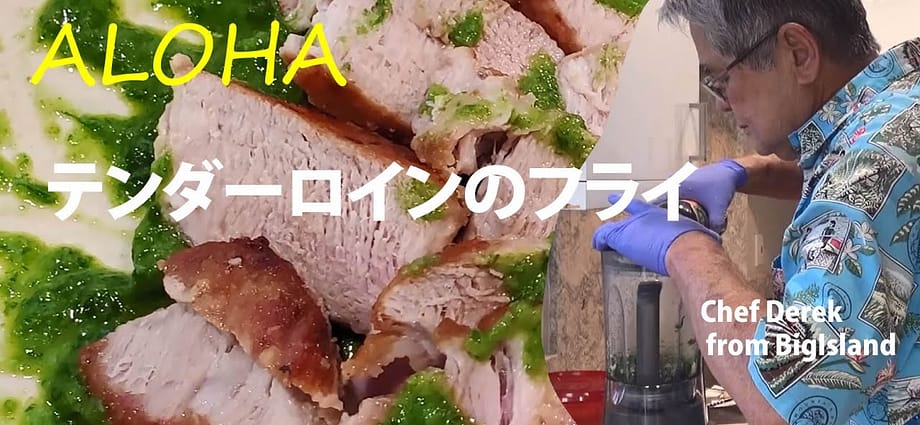 テンダーロインのフライ
