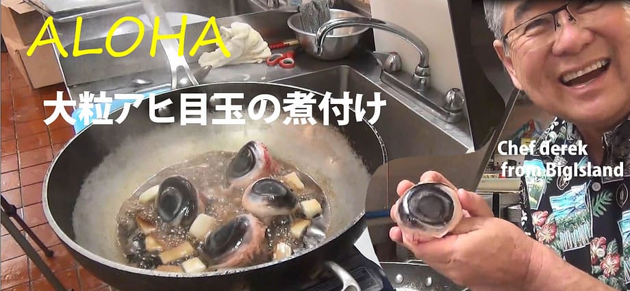 大粒アヒ目玉の煮付け