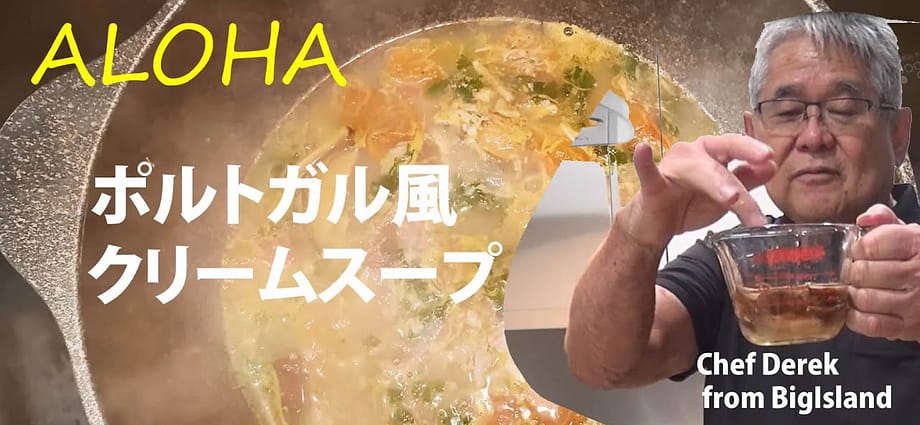 ポルトガル風クリームスープ