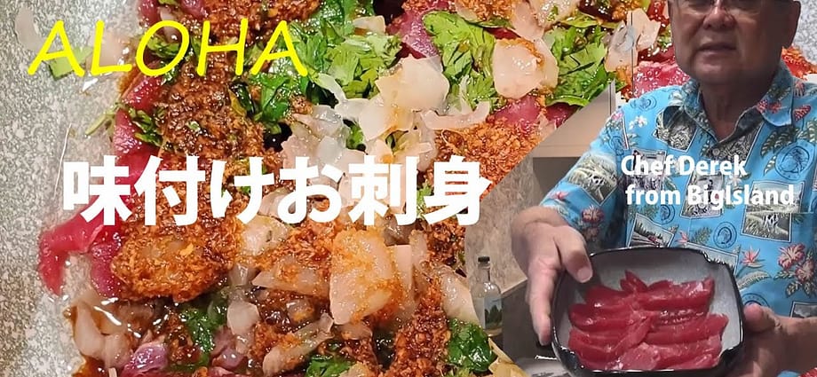 味付けお刺身