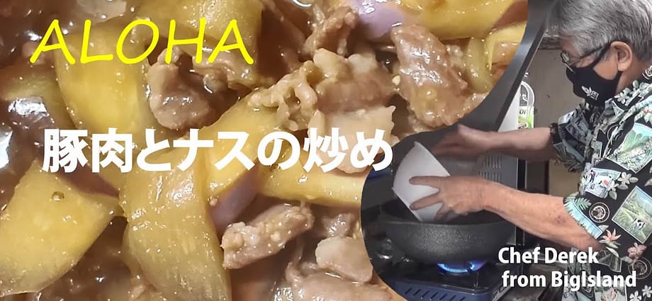 豚肉とナスの炒め
