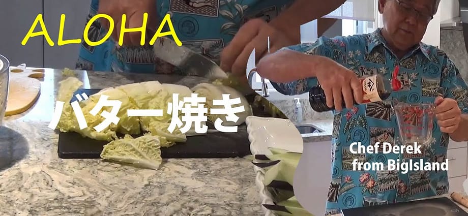 バター焼き