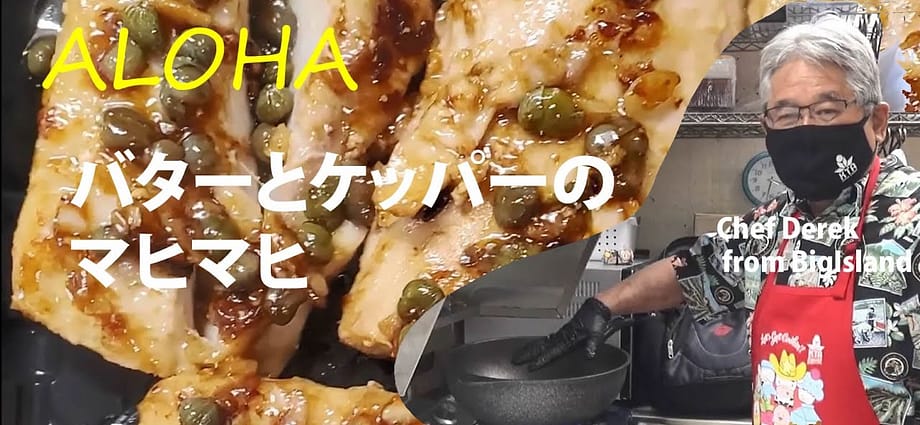 バターとケッパーのマヒマヒ