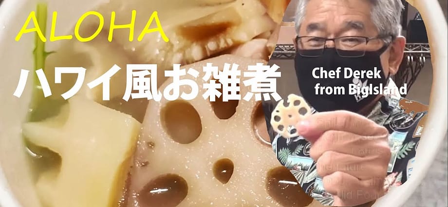 ハワイ風お雑煮