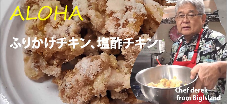 ふりかけチキン、塩酢チキ