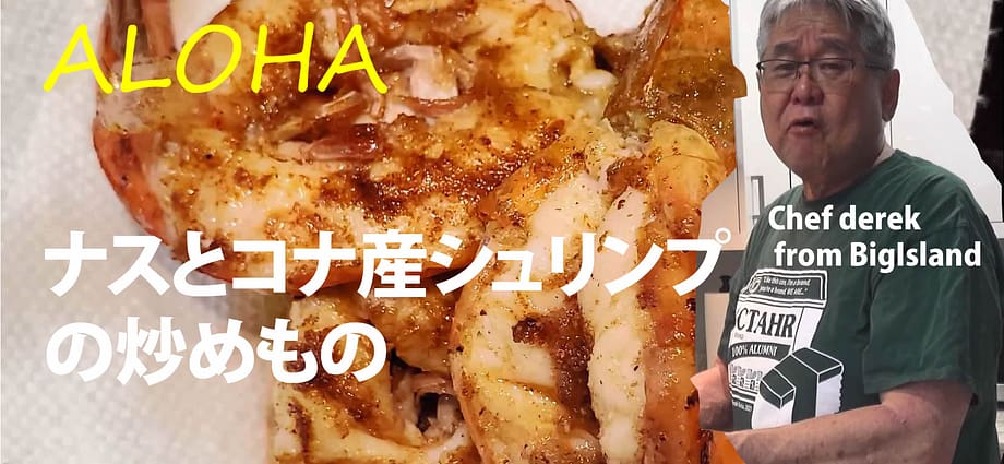ナスとコナ産シュリンプの炒めもの