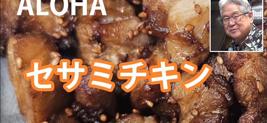 セサミチキン