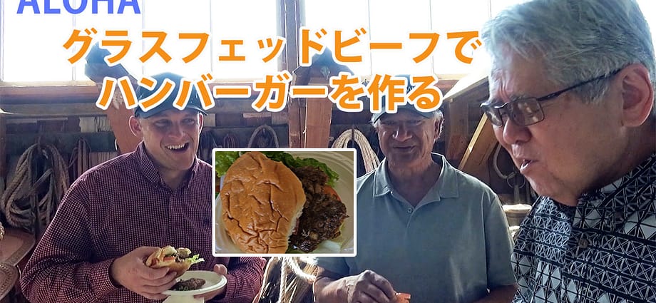 グラスフェッドビーフでハンバーガーを作る