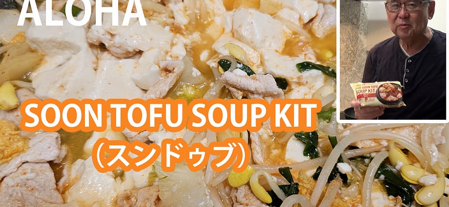 簡単に作れるスンドゥブ、SOON TOFU SOUP KIT,