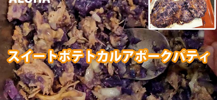 スイートポテトカルアポークパティ,Chef Derek Hawaii BigIsland